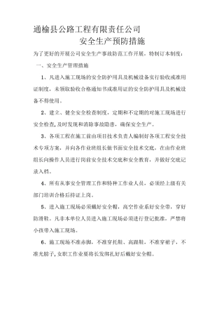 安全生产事故防范措施