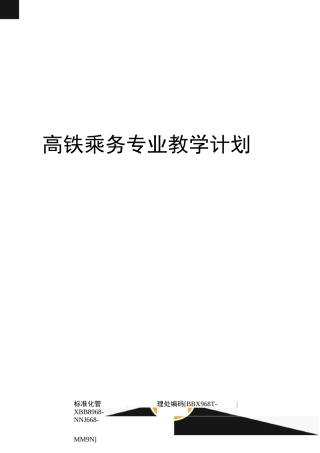 高铁乘务专业教学计划完整版