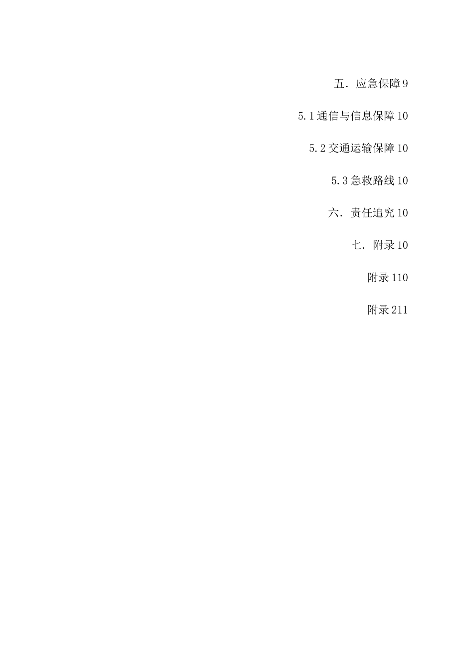 群体性上访事件安全应急预案_第2页