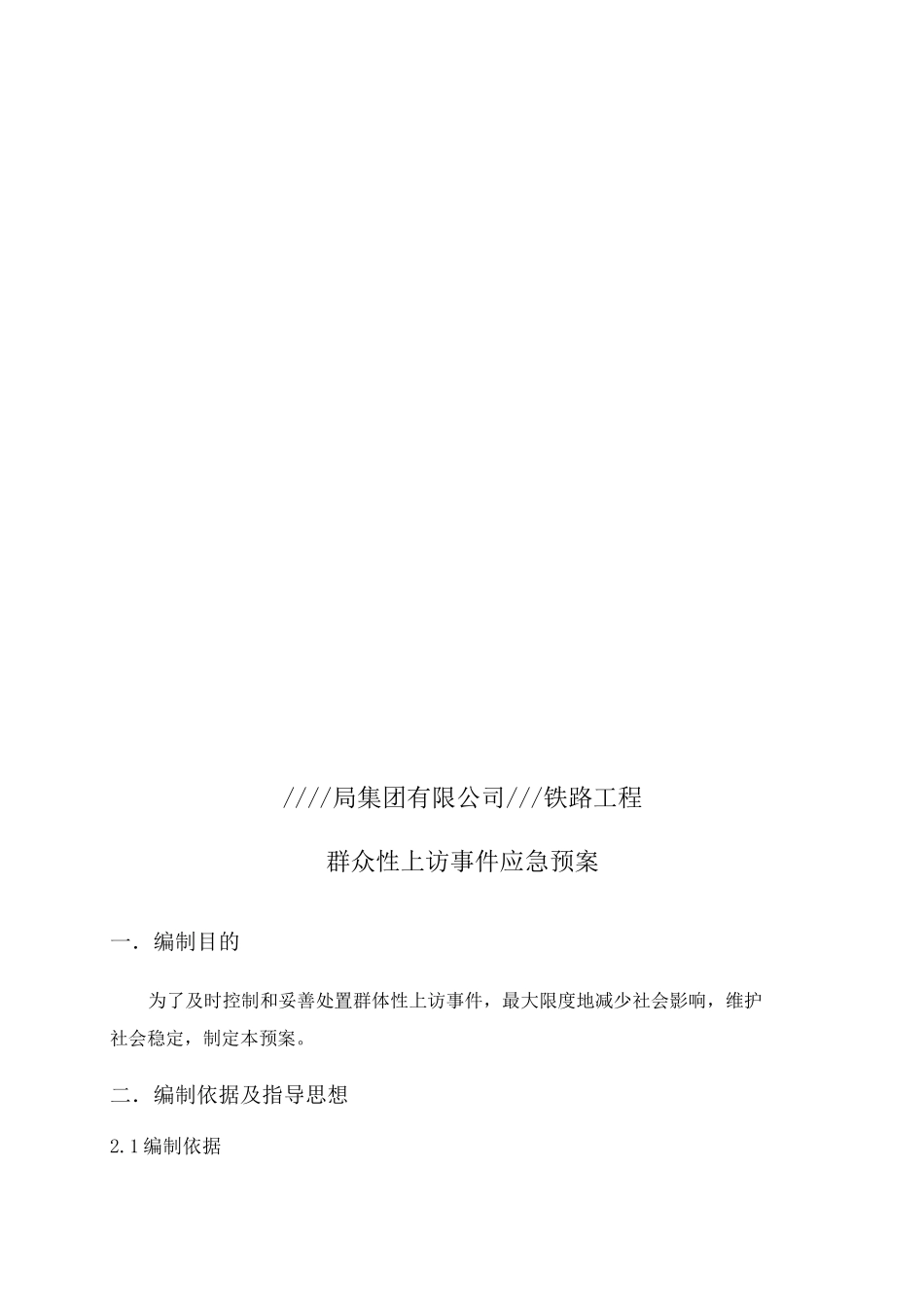 群体性上访事件安全应急预案_第3页