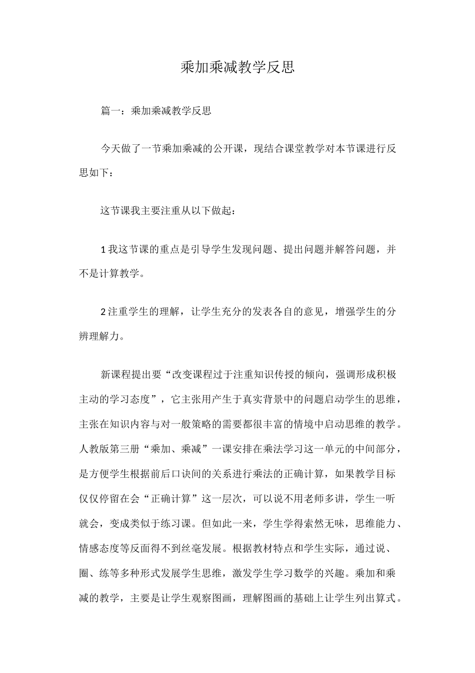 乘加乘减教学反思篇一_第1页