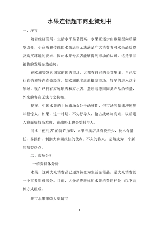 水果连锁超市商业策划书