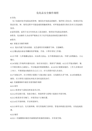 危化品安全操作规程改