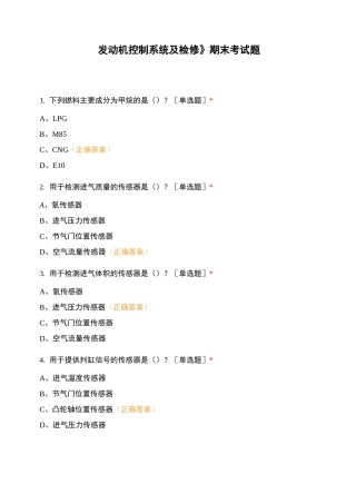 《发动机控制系统及检修》期末考试题