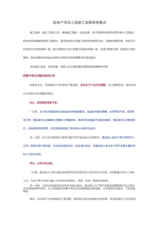 房地产项目工程竣工结算审核要点