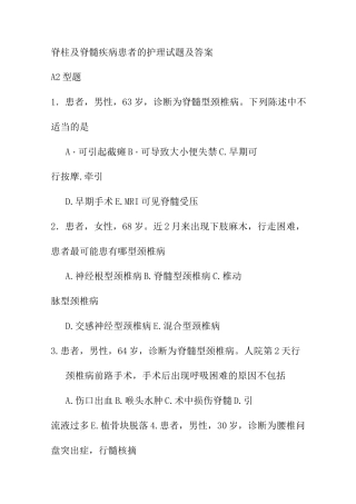 脊柱及脊髓疾病患者的护理试题及答案