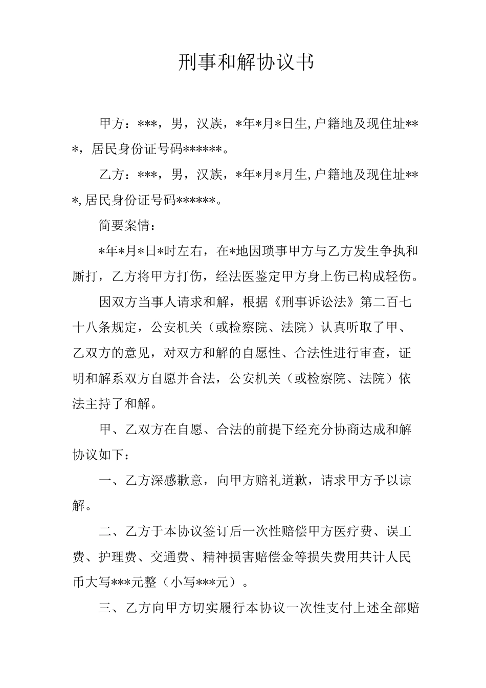 刑事和解协议书_第1页