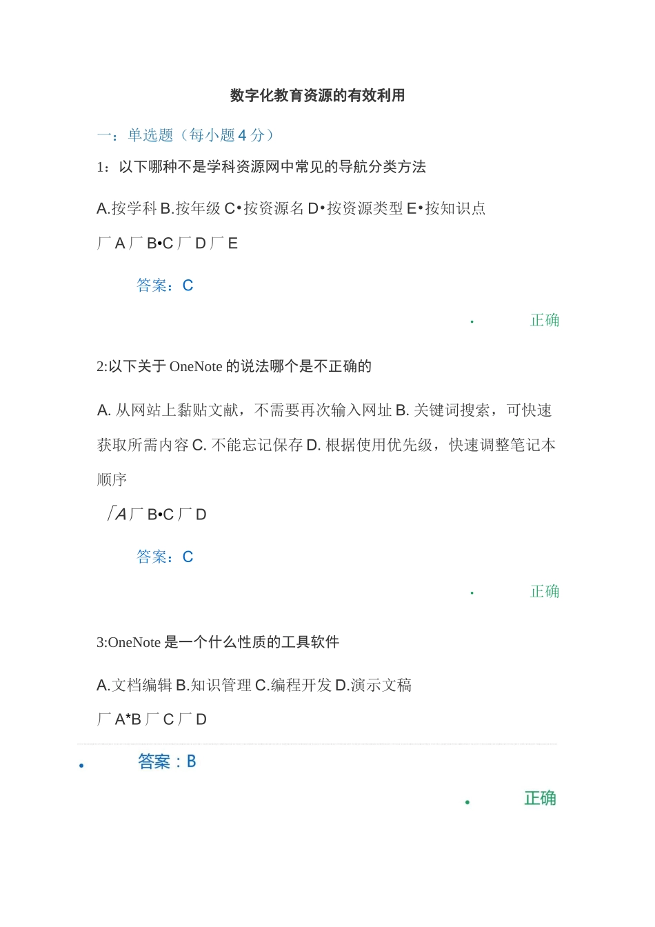 数字化教育资源的有效利用试题_第1页