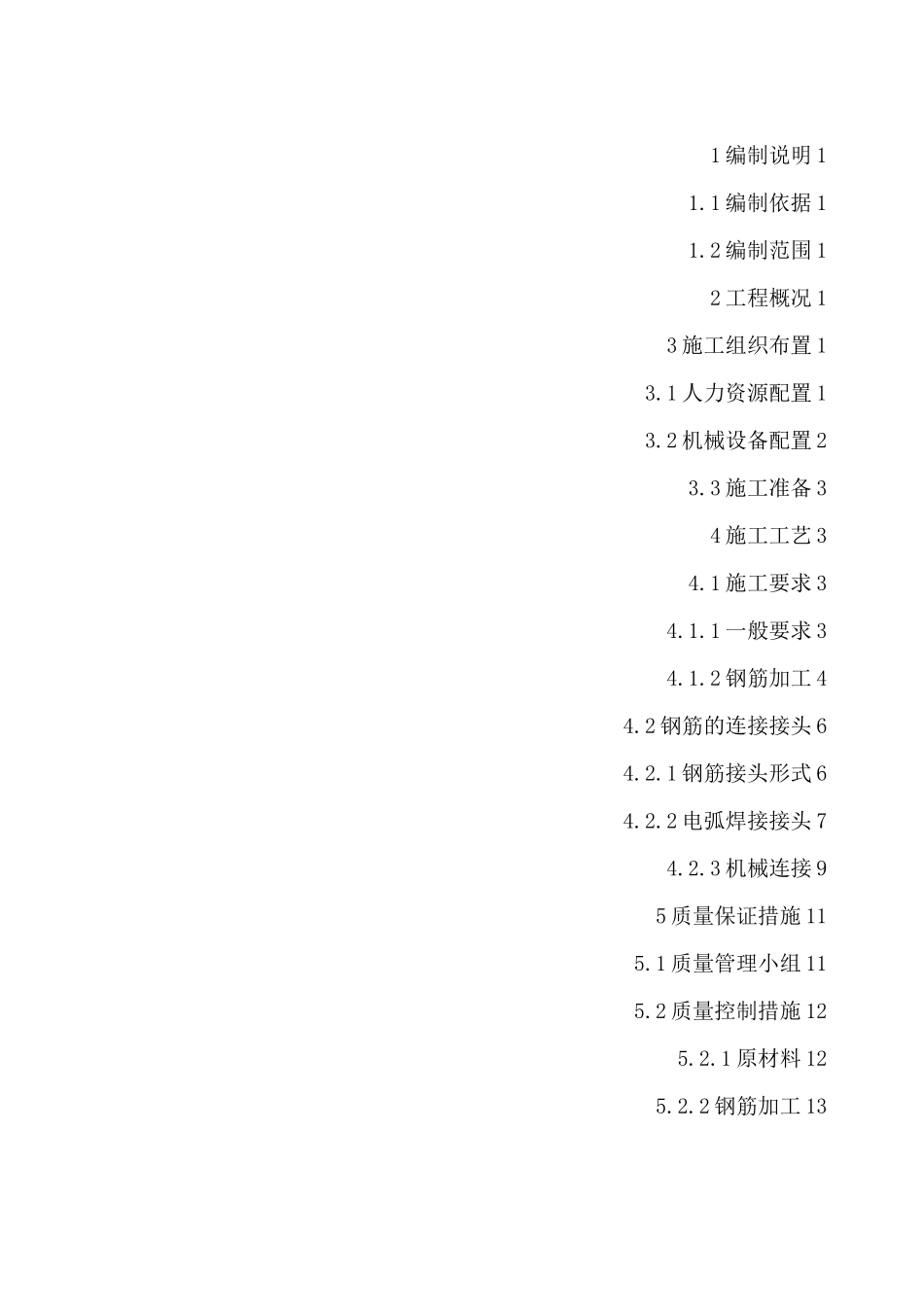 钢筋加工及连接施工方案_第2页