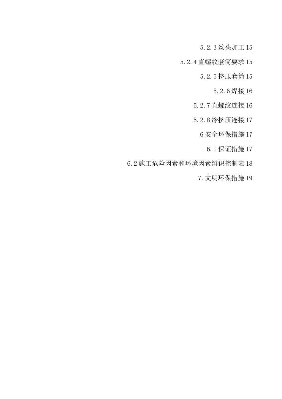 钢筋加工及连接施工方案_第3页