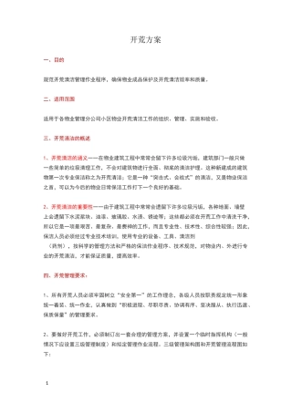 开荒方案(物业版本)