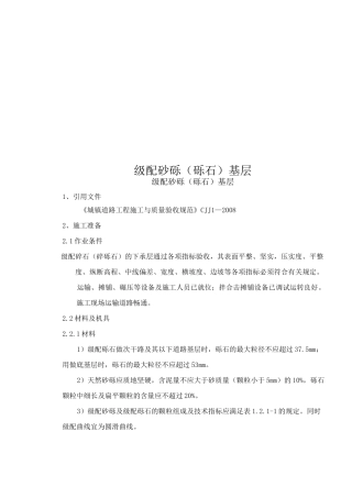 级配砂砾(砾石)基层