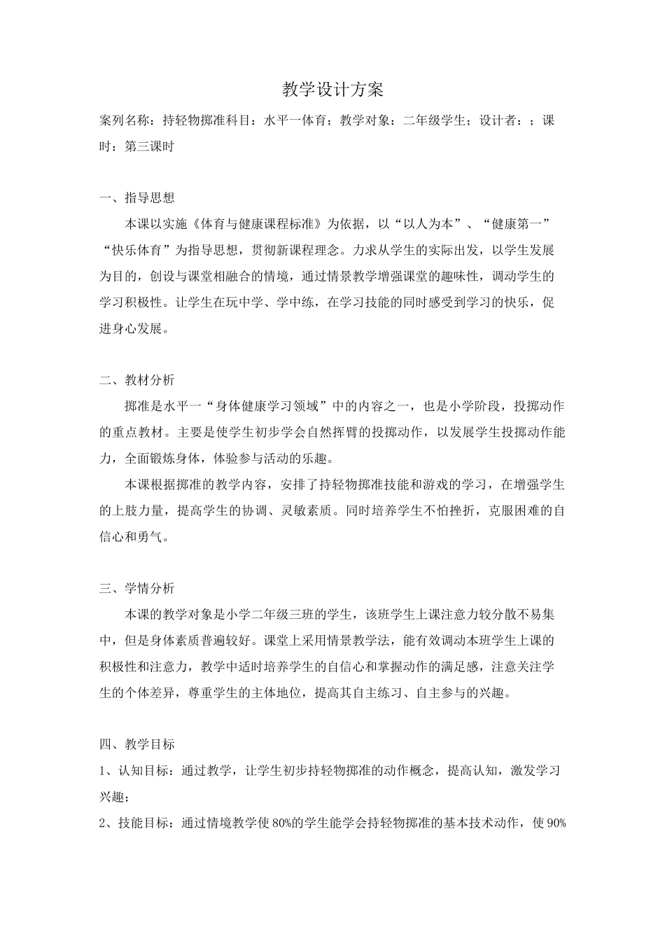 (完整word版)小学二年级体育投掷与游戏公开课教案_第1页