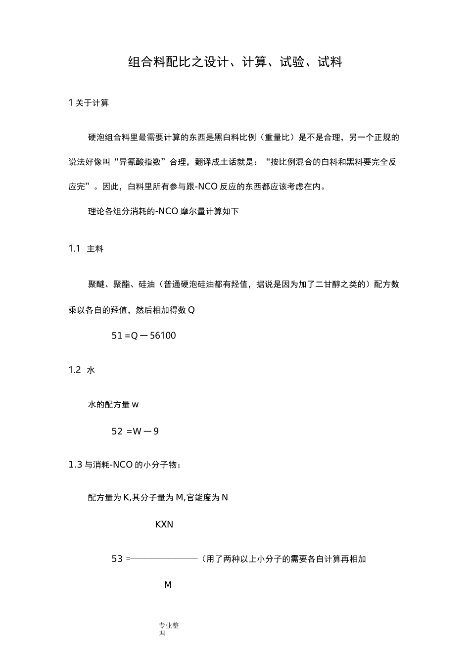 聚氨酯硬泡配方设计说明书_第1页