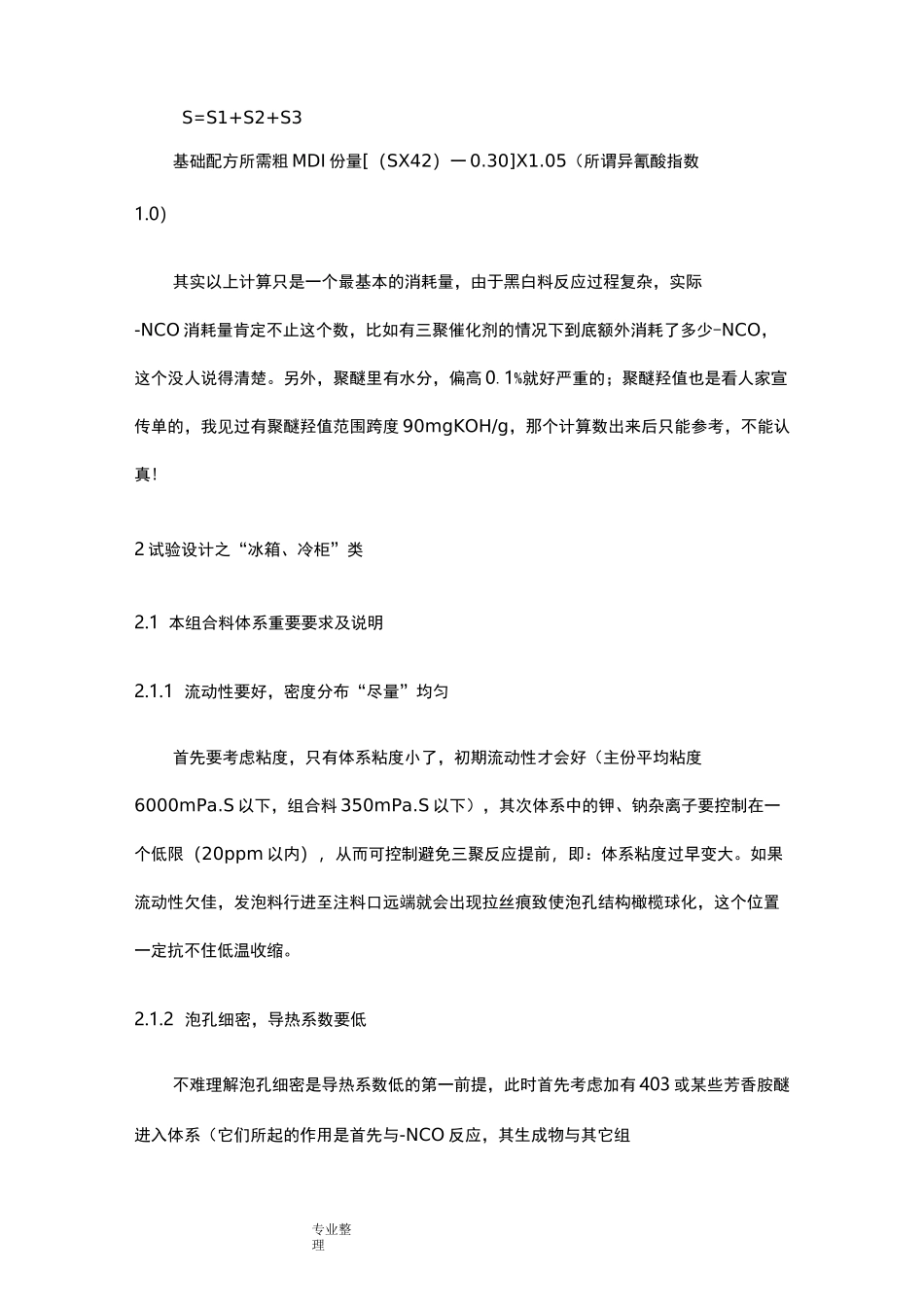 聚氨酯硬泡配方设计说明书_第2页