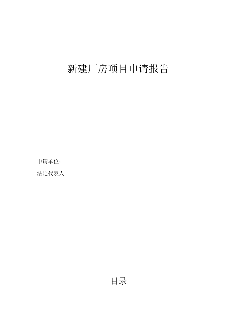 新建厂房规划项目方案计划申请报批报告_第1页