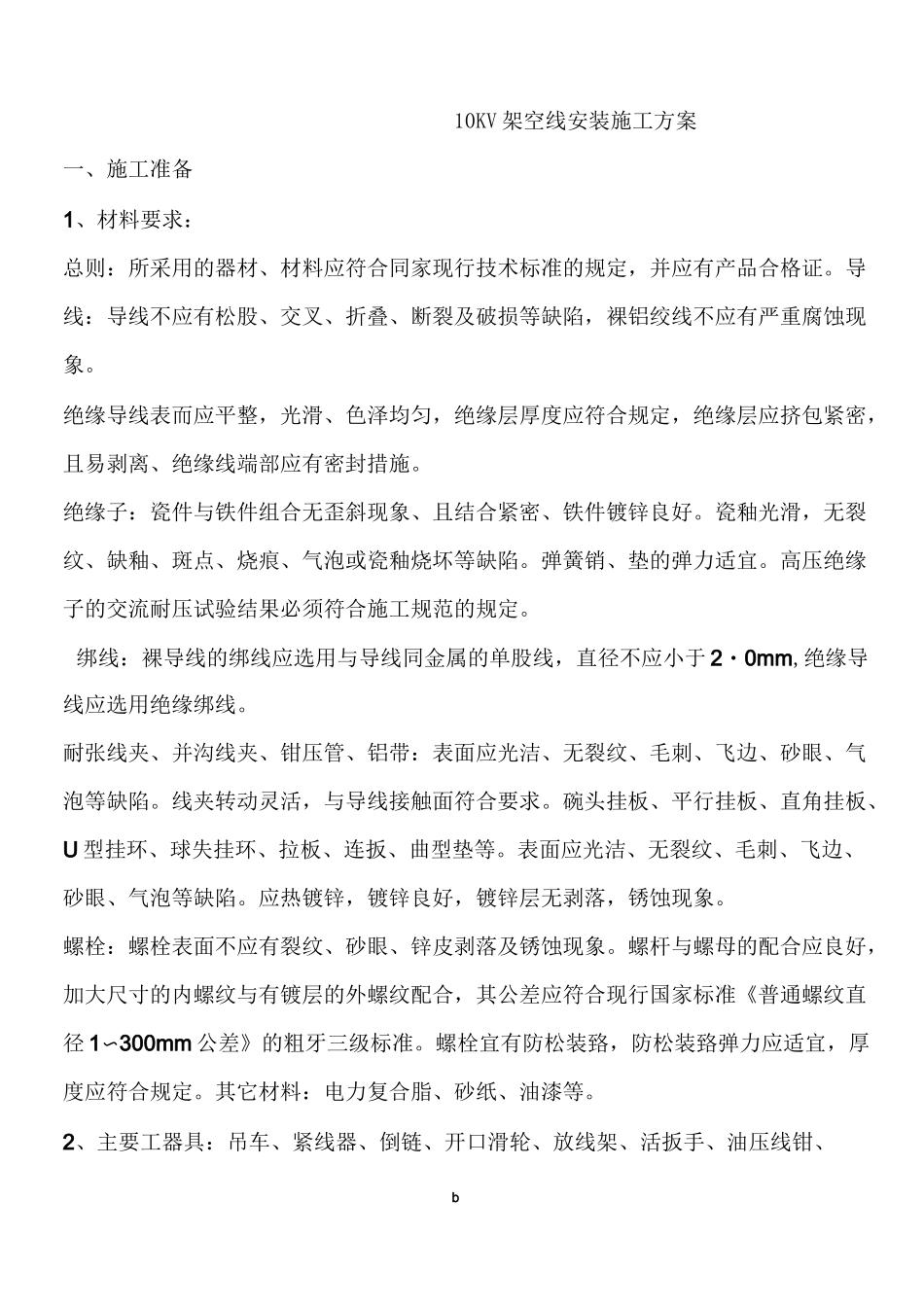 10KV架空线安装施工方案_第1页