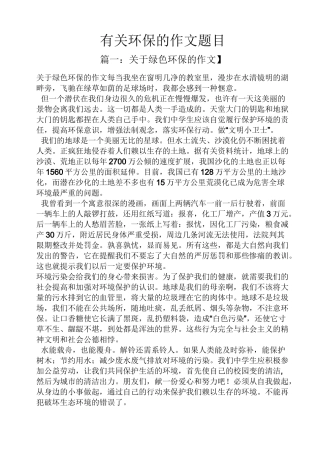 环保作文之有关环保的作文题目