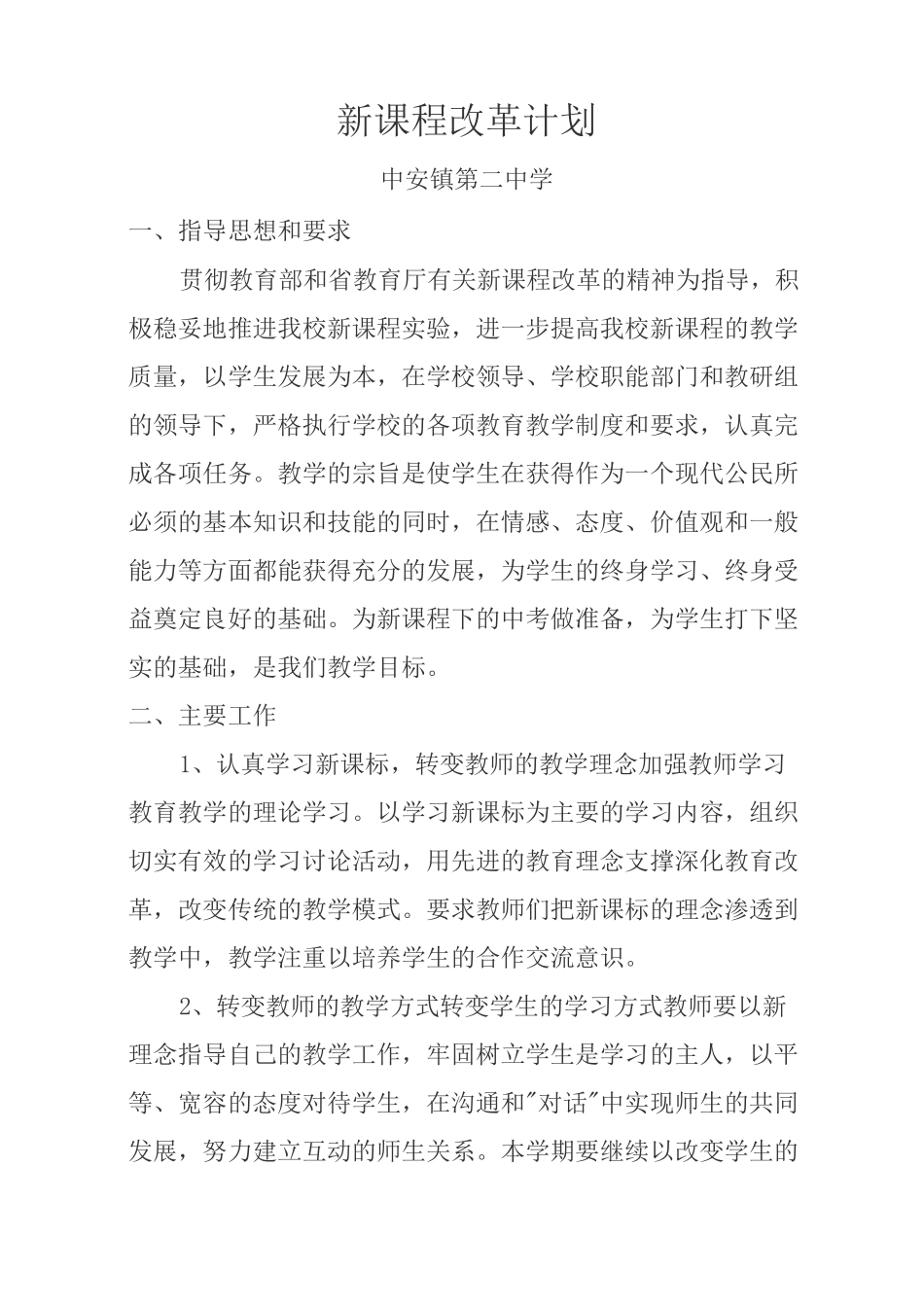 新课程改革计划_第1页