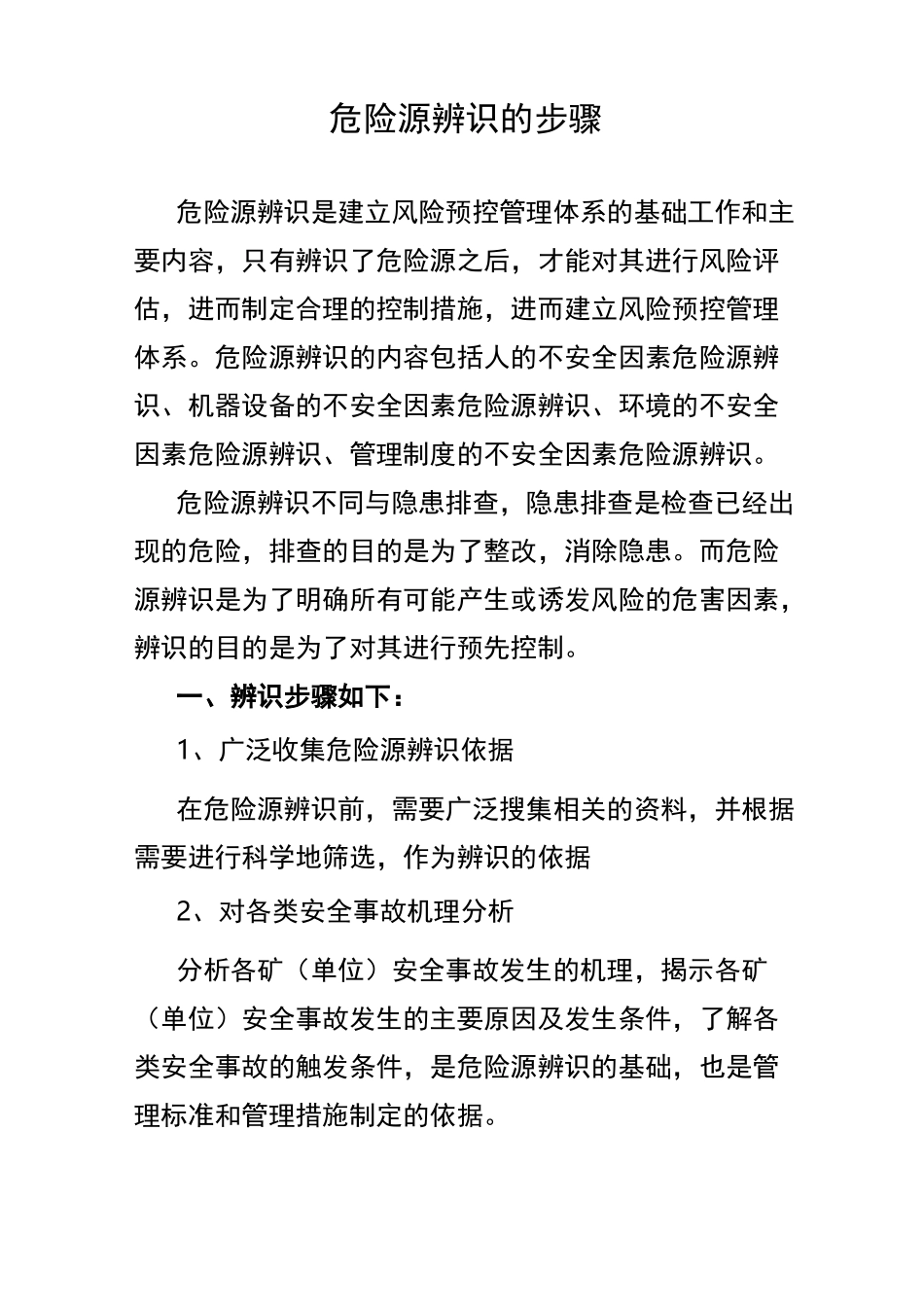 危险源辨识步骤_第1页