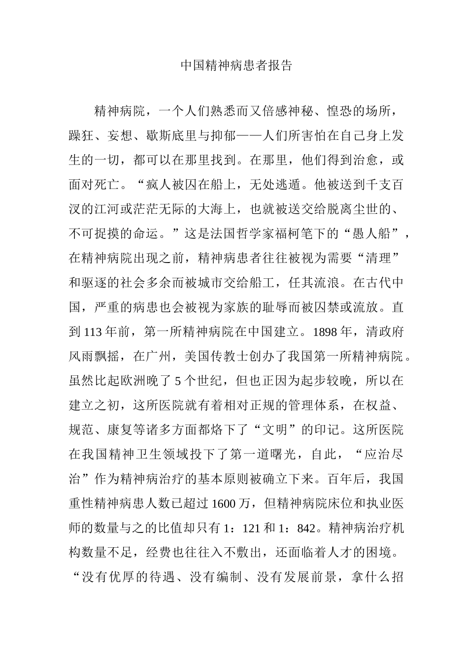 中国精神病患者报告_第1页