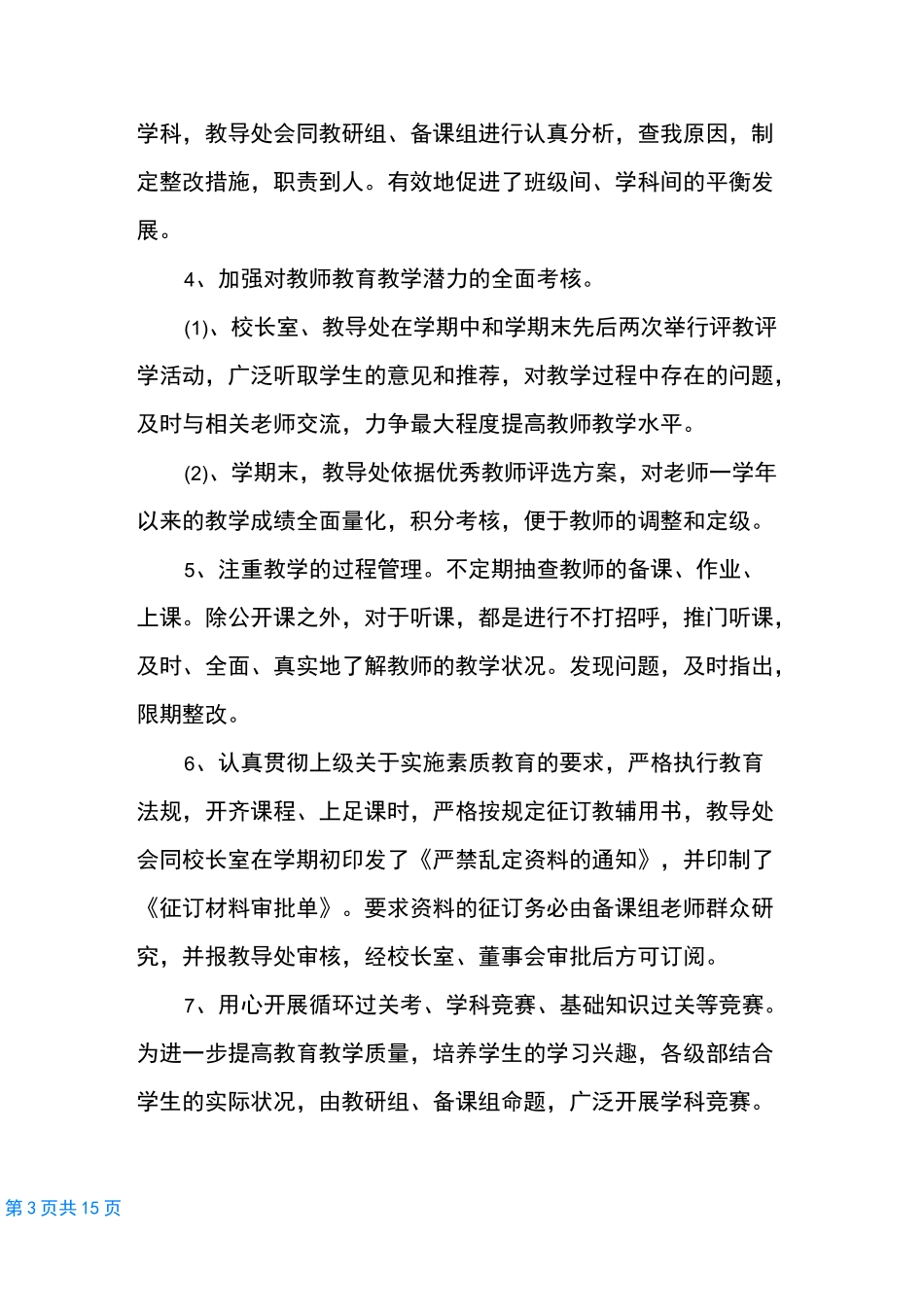 初中教务主任工作总结_第3页