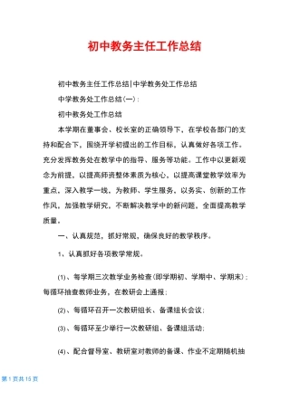 初中教务主任工作总结