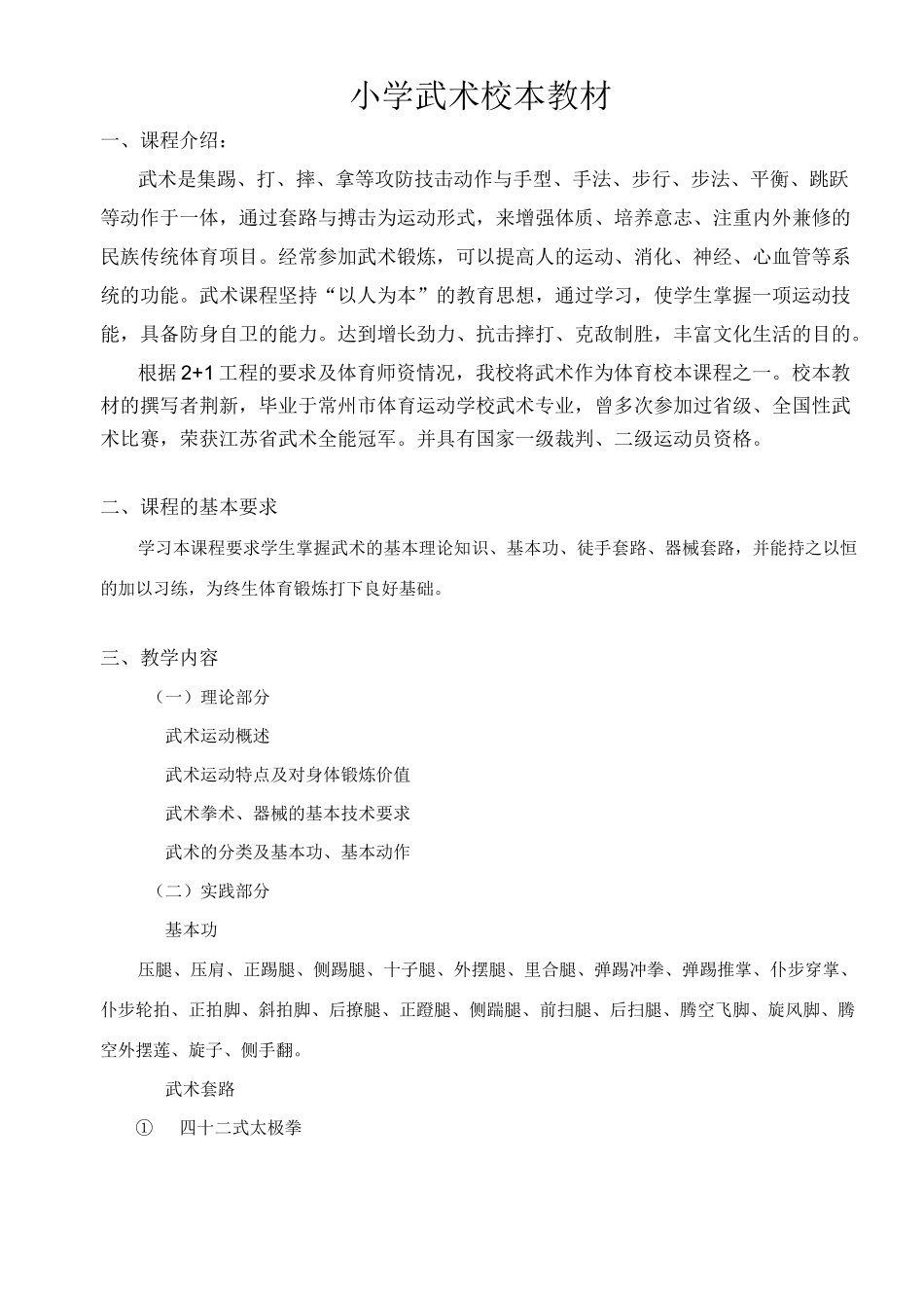 小学武术校本教材_第1页