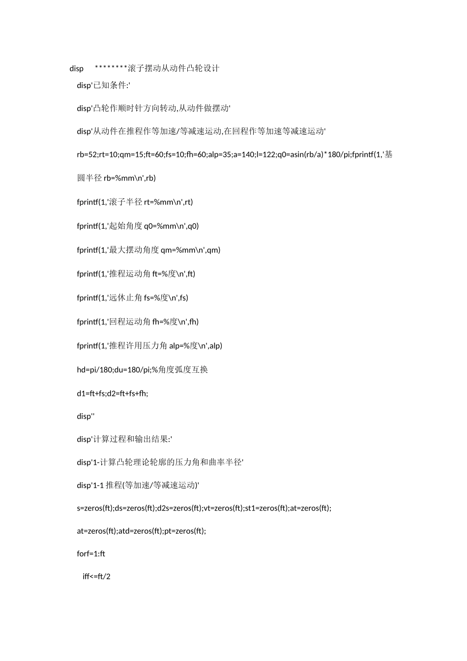 滚子摆动从动件凸轮设计matlab程序_第1页