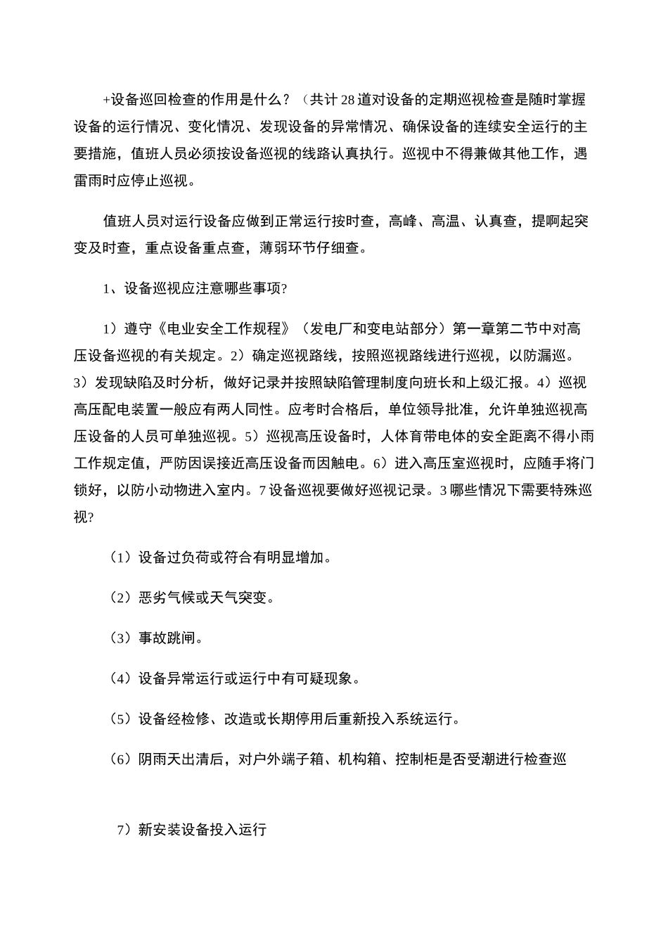 变电站电气设备巡视检查项目试题概要_第1页