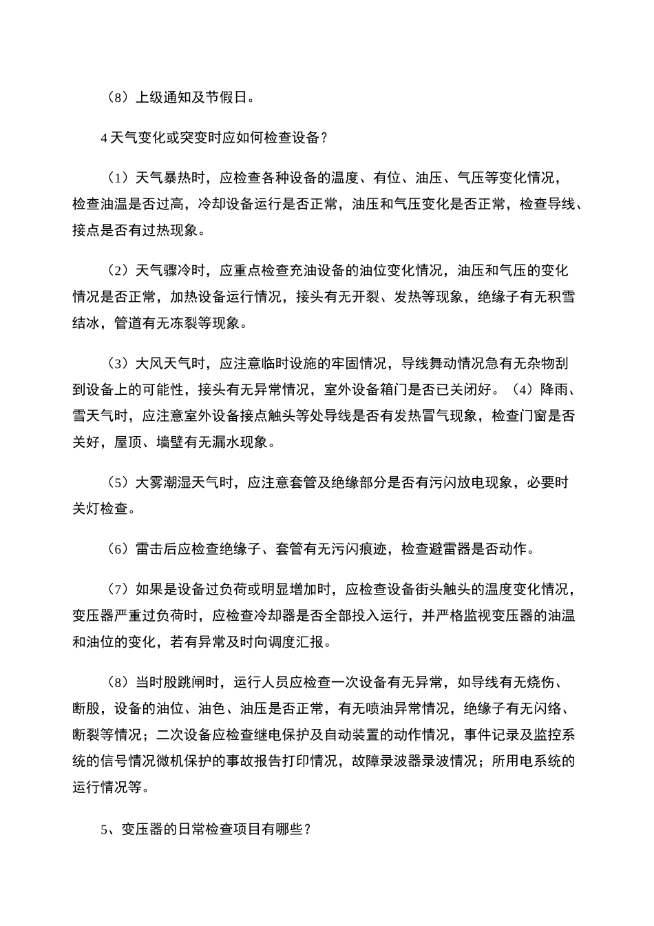 变电站电气设备巡视检查项目试题概要_第2页