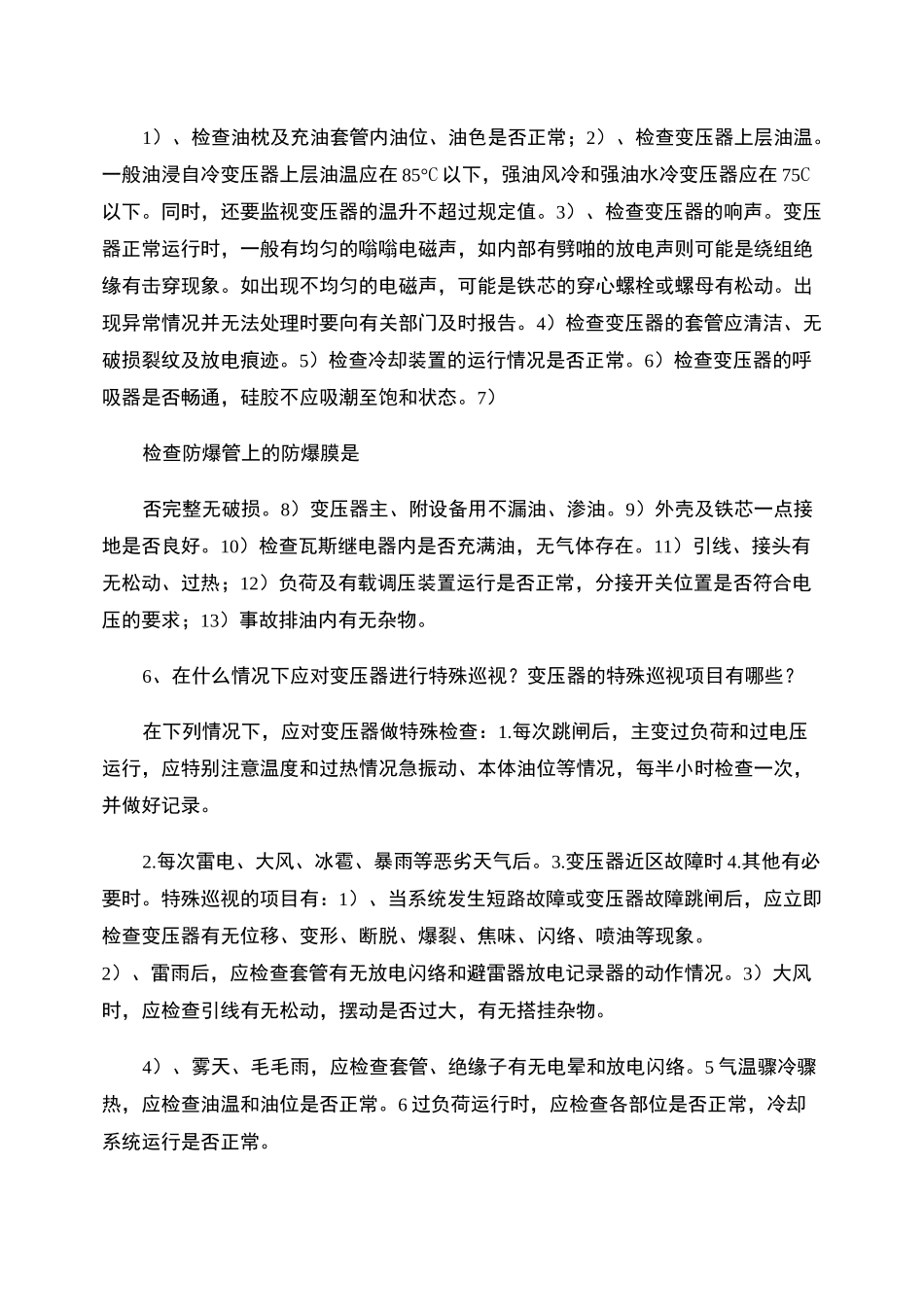 变电站电气设备巡视检查项目试题概要_第3页