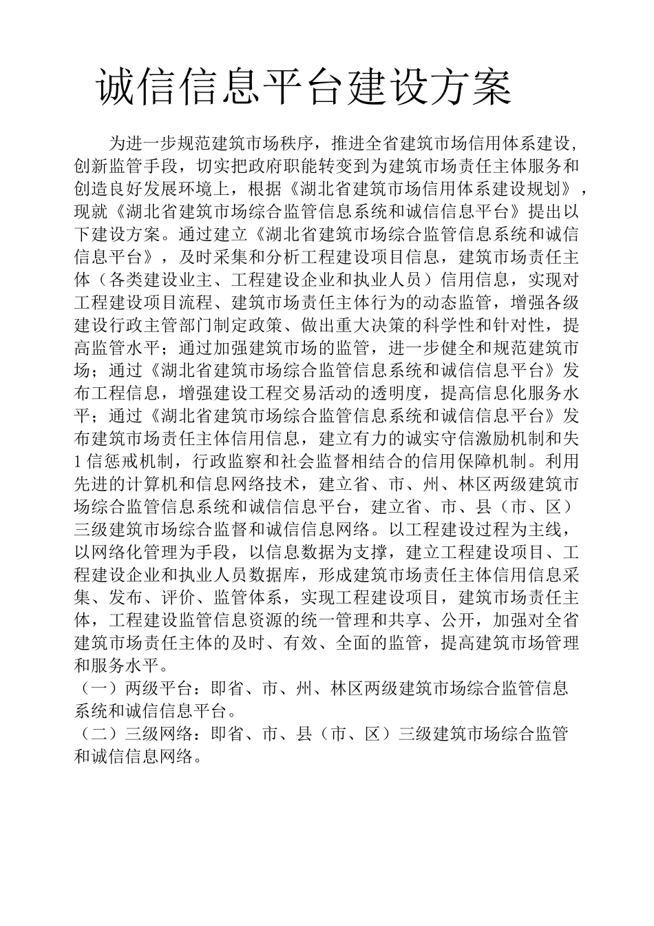 诚信信息平台建设方案_第1页