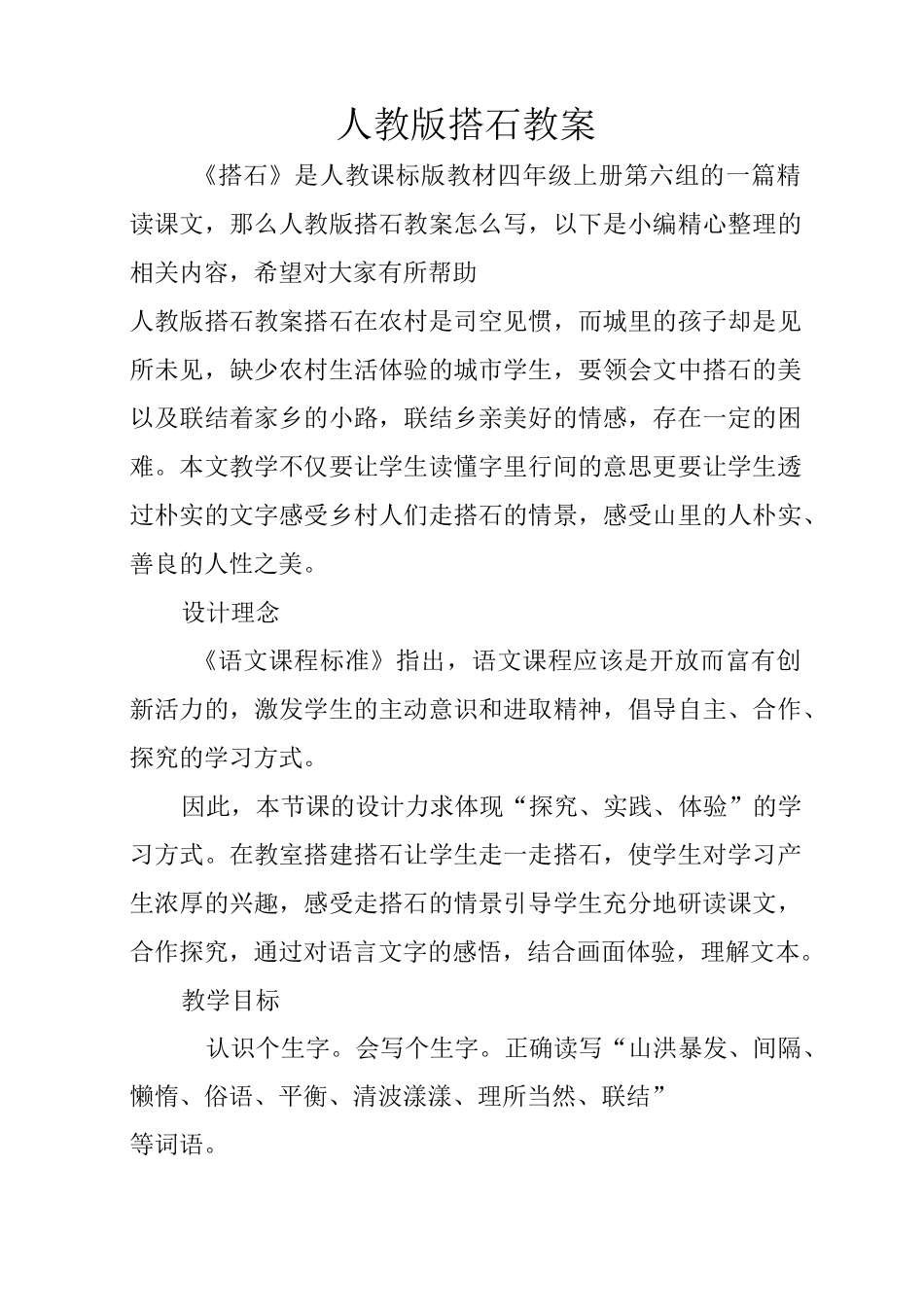 人教版搭石教案_第1页