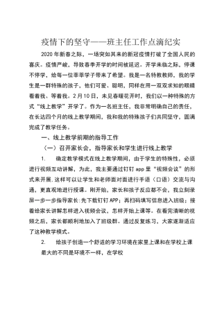 疫情下的坚守——班主任工作点滴纪实