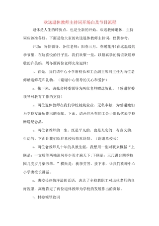 欢送退休教师主持词开场白及节目流程