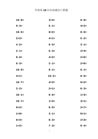 学前班10以内加减法口算题