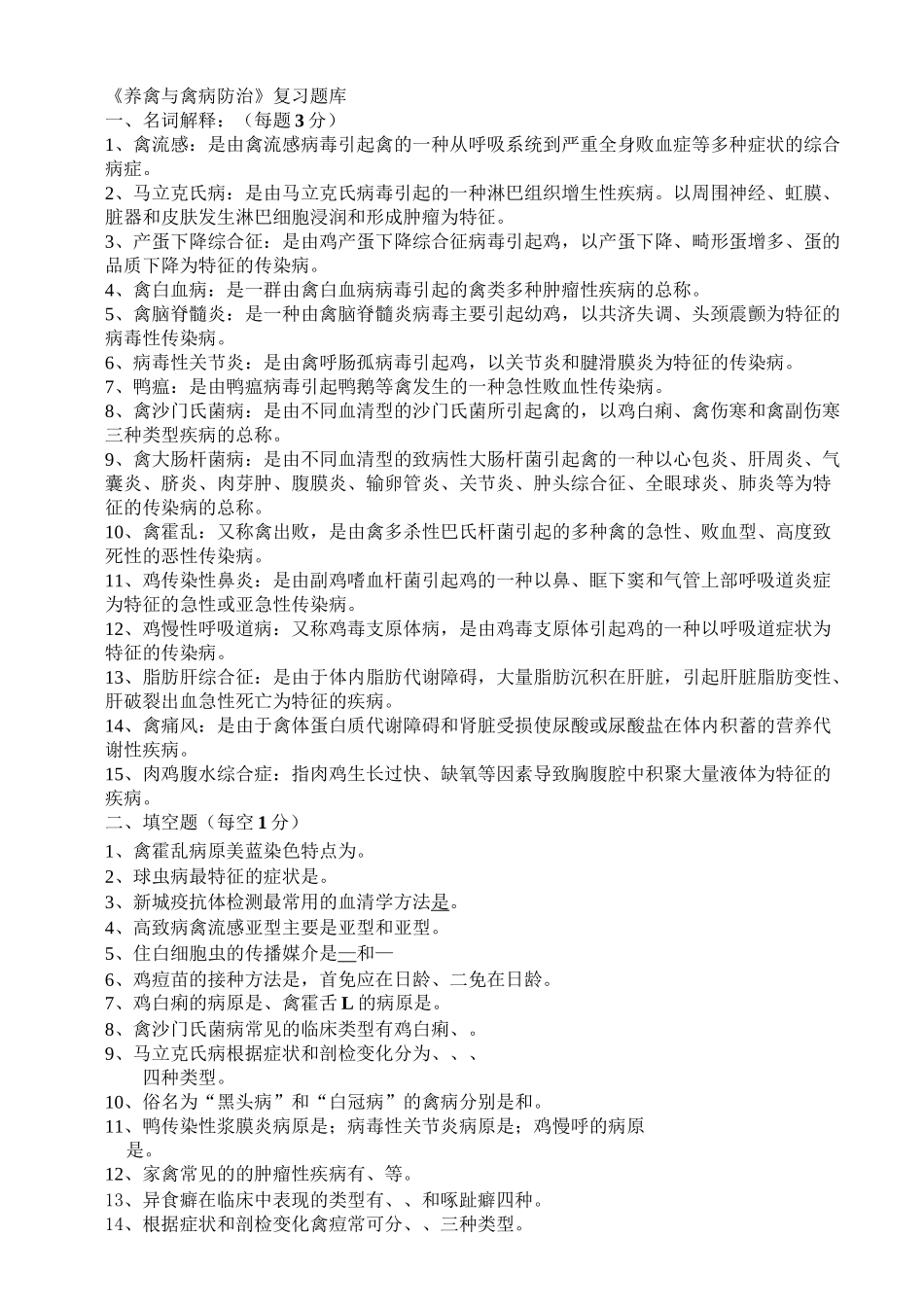 《养禽与禽病防治》复习题库汇编_第1页