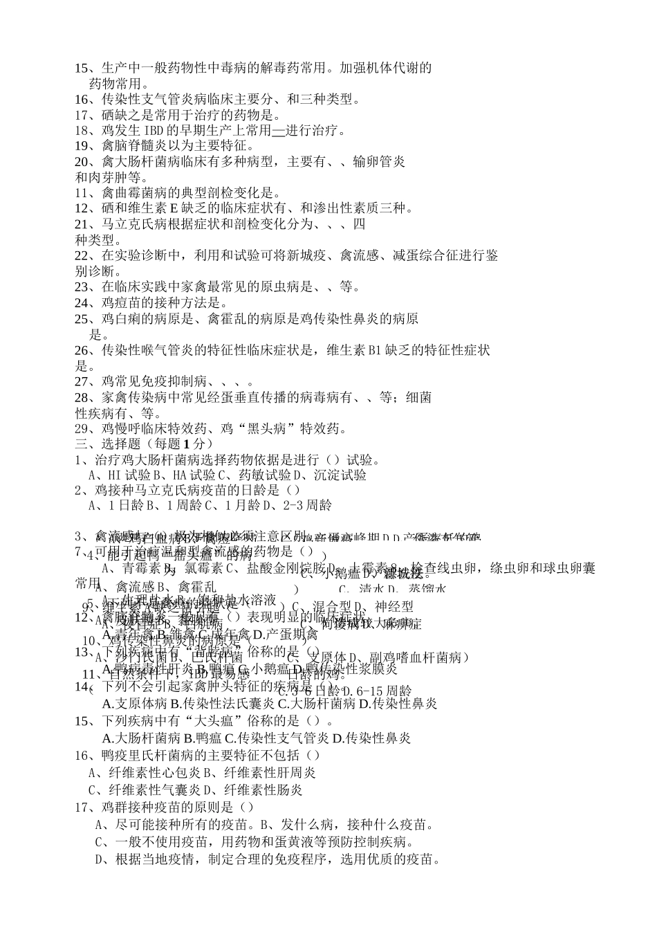 《养禽与禽病防治》复习题库汇编_第2页