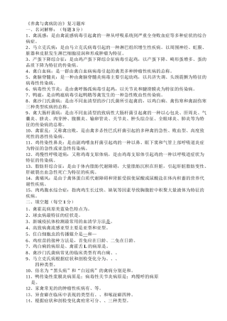 《养禽与禽病防治》复习题库汇编