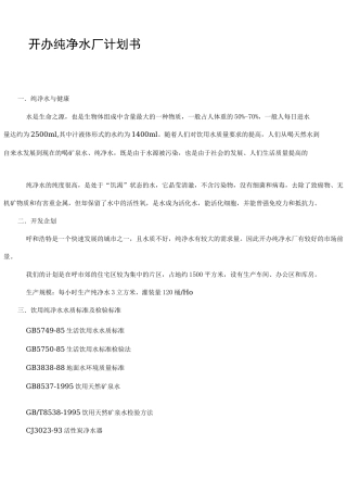 开办纯净水厂计划书