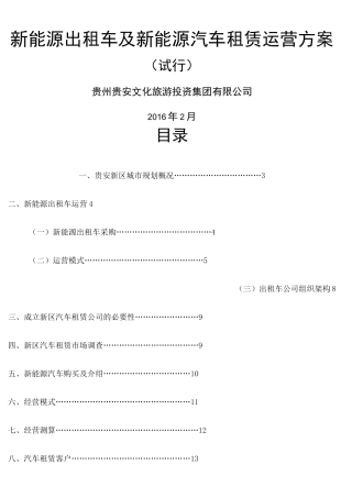 新能源出租车及新能源汽车租赁运营方案