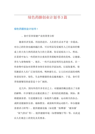 绿色药膳创业计划书3篇