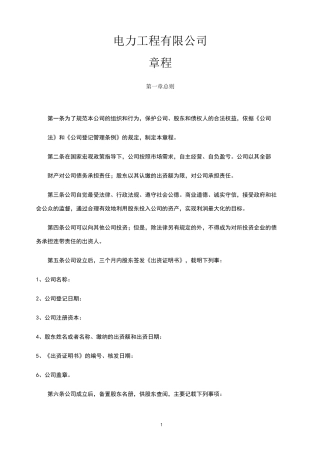 电力工程有限公司章程