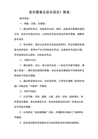 《音乐要素及音乐语言》教案