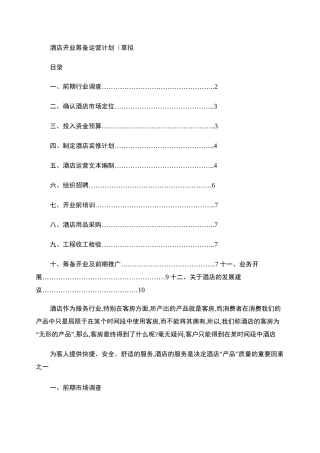 快捷酒店开业筹备运营计划.