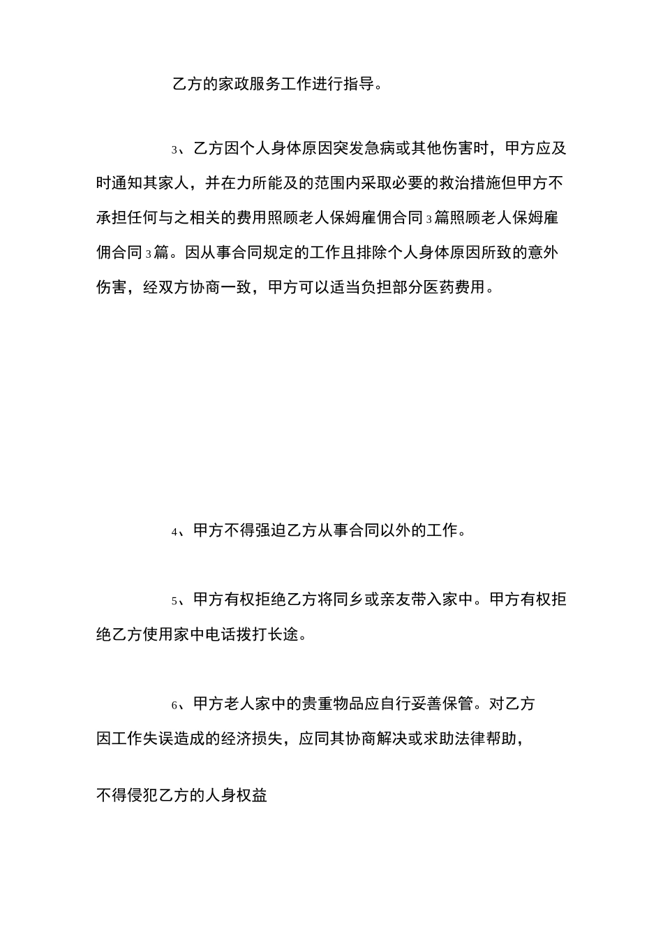 照顾老人保姆合同协议书范文_第3页