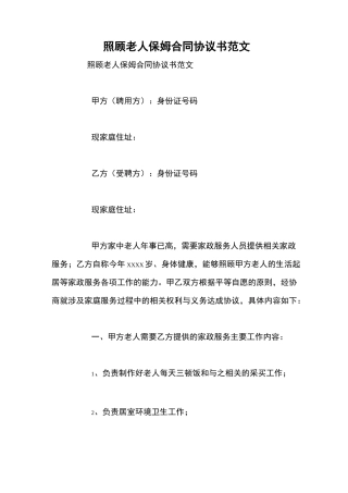 照顾老人保姆合同协议书范文