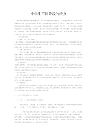 (完整版)小学生不同阶段的特点