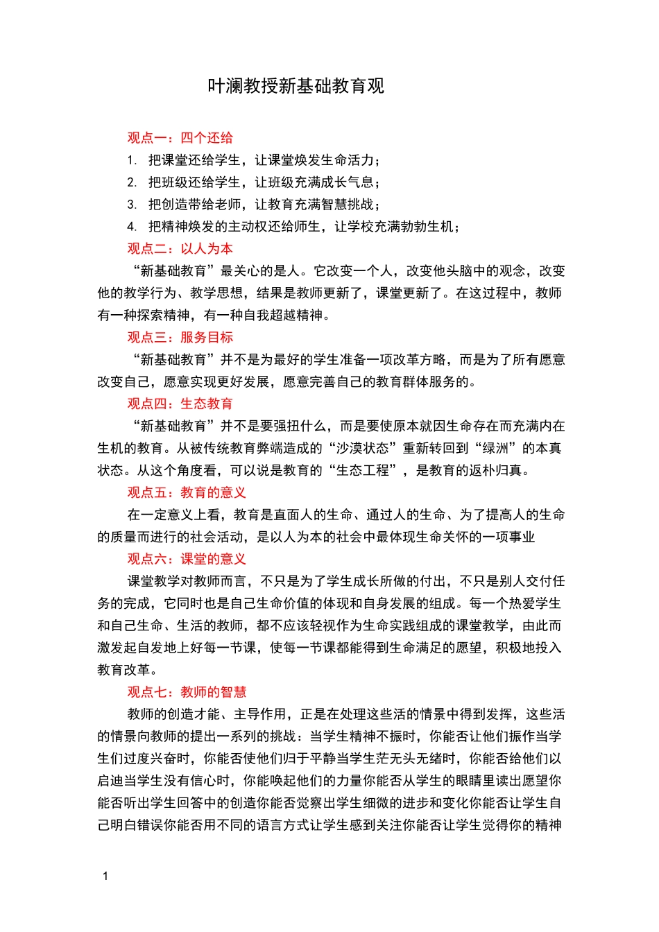 叶澜教授新基础教育观_第1页